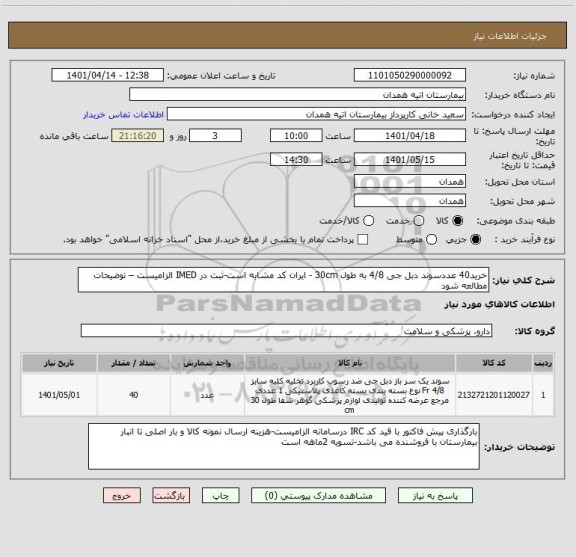 استعلام خرید40 عددسوند دبل جی 4/8 به طول 30cm - ایران کد مشابه است-ثبت در IMED الزامیست – توضیحات مطالعه شود