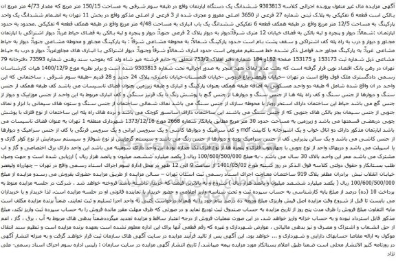 آگهی مزایده ششدانگ یک دستگاه اپارتمان واقع در طبقه سوم شرقی به مساحت 150/15 متر مربع