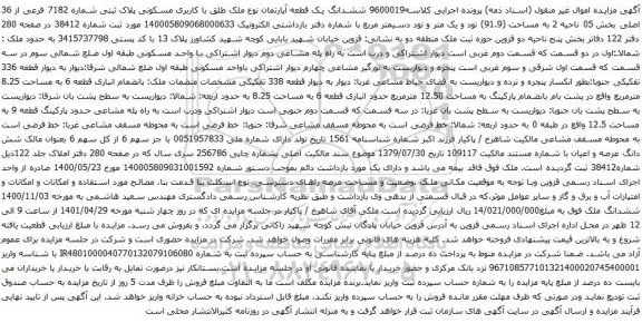 آگهی مزایده ششدانگ یک قطعه آپارتمان نوع ملک طلق با کاربری مسکونی پلاک ثبتی شماره 7182 فرعی از 36 اصلی