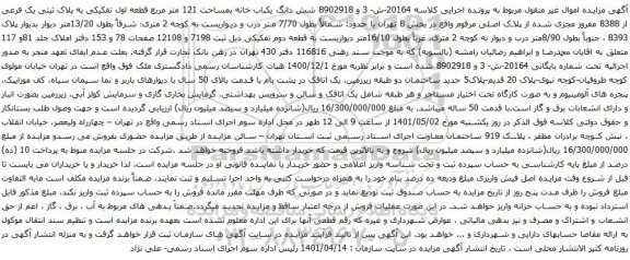 آگهی مزایده شش دانگ یکباب خانه بمساحت 121 متر مربع قطعه اول تفکیکی به پلاک ثبتی یک فرعی از 8388 مفروز