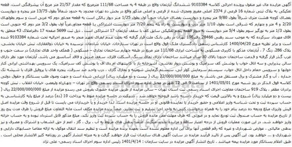 آگهی مزایده ششدانگ آپارتمان واقع در طبقه 4 به مساحت 111/68 مترمربع که مقدار 21/57 متر مربع