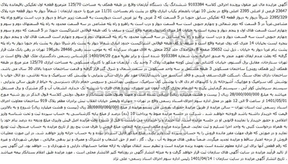 آگهی مزایده ششدانگ یک دستگاه آپارتمان واقع در طبقه همکف به مساحت 125/70 مترمربع