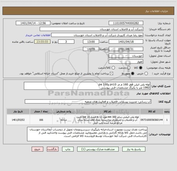 استعلام لوله پلی اتیلن قطر 160 م م، pn10 وpe 100،  
1992 متر با یکبرگ مشخصات فنی پیوستی