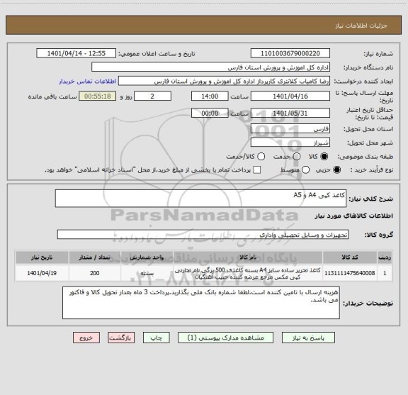 استعلام کاغذ کپی A4 و A5