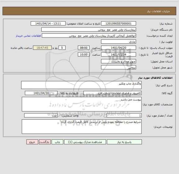 استعلام واگذاری چاپ وتکثیر