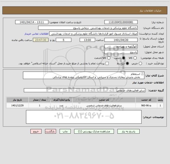 استعلام استعلام
بخش پذیرش بیماران بستری و سرپایی  و اسکن الکترونیکی پرونده های پزشکی