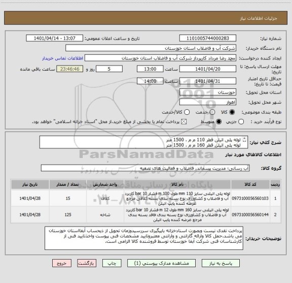 استعلام لوله پلی اتیلن قطر 110 م م ، 1500 متر 
لوله پلی اتیلن قطر 160 م م ، 1500 متر 
کلیه لوله های درخواستی با pn 10 و pe 100 طبق یکبرگ مشخصات پیوستی