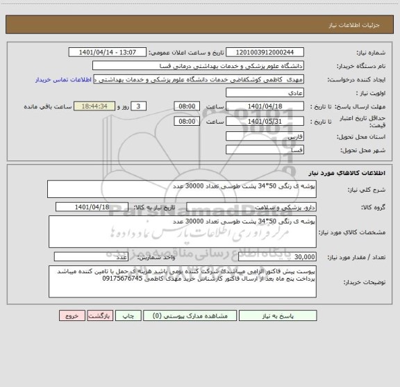 استعلام پوشه ی رنگی 50*34 پشت طوسی تعداد 30000 عدد