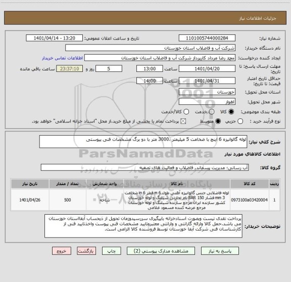 استعلام لوله گالوانیزه 6 اینچ با ضخامت 5 میلیمتر ،3000 متر با دو برگ مشخصات فنی پیوستی