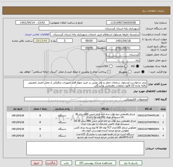 استعلام برابر درخواست مسئول سازمان حمل و نقل مبنی بر خرید چهار قلم تجهیزات ترافیکی از محل اعتبار تخصیص یافته ماده 23 قانون تخلفات راهنمایی ورانندگی