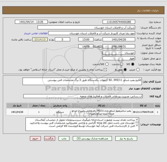 استعلام الکترو پمپ شناور 345/11 ،92 گیلووات ،یکدستگاه طبق 3 برگ مشخصات فنی پیوستی