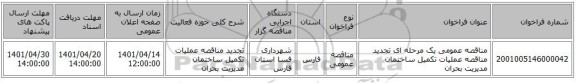 مناقصه، مناقصه عمومی یک مرحله ای تجدید مناقصه عملیات تکمیل ساختمان مدیریت بحران