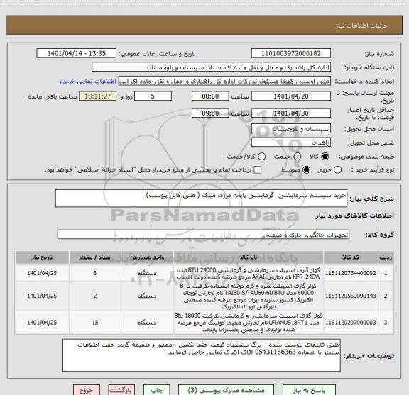 استعلام خرید سیستم سرمایشی  گرمایشی پایانه مرزی میلک ( طبق فایل پیوست)