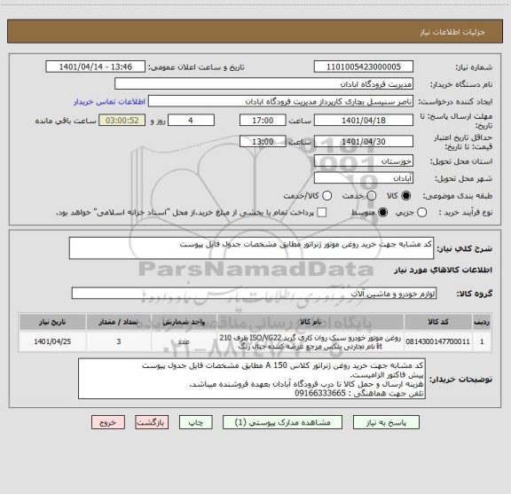 استعلام کد مشابه جهت خرید روغن موتور ژنراتور مطابق مشخصات جدول فایل پیوست