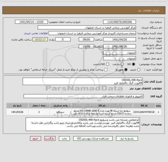 استعلام C9200L-48t-4g-e   
48پورت گیگ با4ماژول فیبر