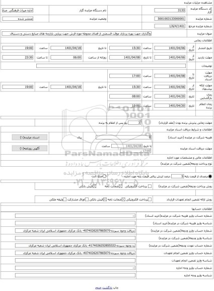 مزایده ، واگذاری جهت بهره برداری موقت قسمتی از فضای محوطه موزه فرش جهت برپایی بازارچه های صنایع دستی و دستباف