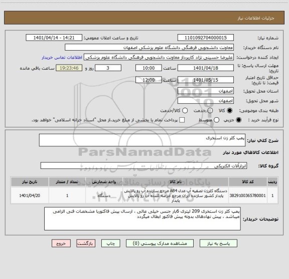 استعلام پمپ کلر زن استخری