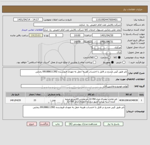 استعلام تایر طبق کپی مندرج در فایل با احتساب هزینه حمل به عهدی فروشنده 09188611392 رضایی