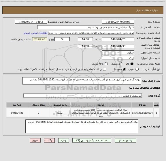 استعلام لیوان گیاهی طبق کپی مندرج در فایل بااحتساب هزینه حمل به عهدی فروشنده 09188611392 رضایی