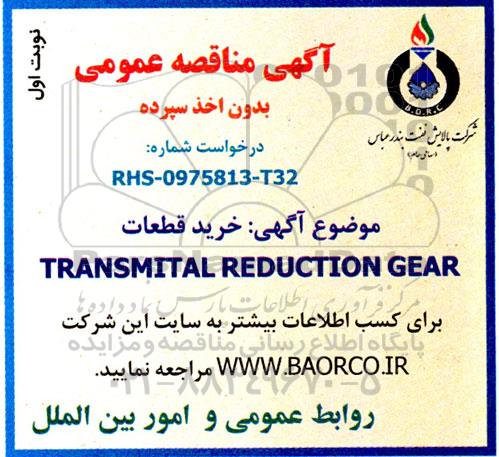 مناقصه خرید TRANSMITAL REDUCTION GEAR