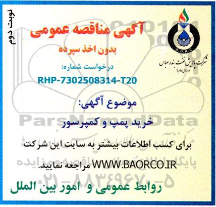 مناقصه خرید پمپ و کمپرسور - نوبت دوم