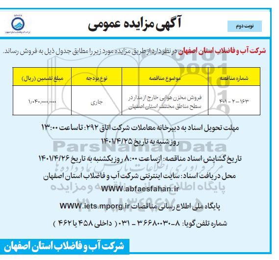 مزایده فروش مخزن هوایی خارج از مدار در سطح مناطق نوبت دوم