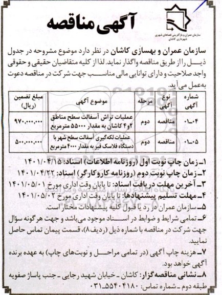 مناقصه عمومی عملیات تراش آسفالت سطح مناطق 2 و 4...