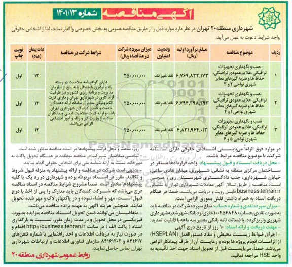 مناقصه نصب و نگهداری تجهیزات ترافیکی  و غیره ...