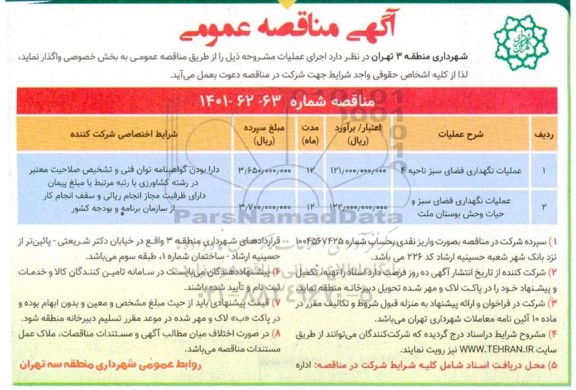 مناقصه عملیات نگهداری فضای سبز ..