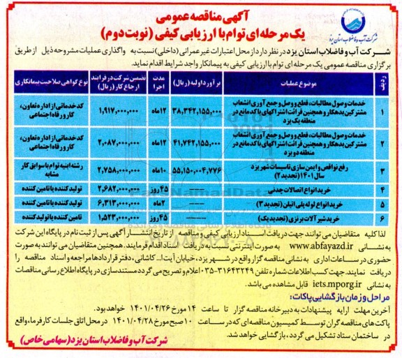 مناقصه عمومی خدمات وصول مطالبات، قطع و وصل و جمع آوری انشعاب مشترکین...  - نوبت دوم 