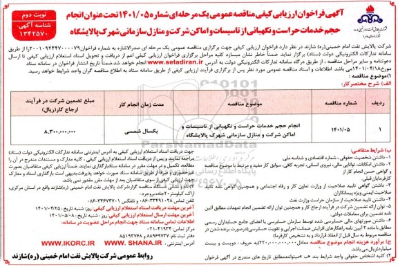 مناقصه انجام حجم خدمات حراست و نگهبانی از تاسیسات واماکن شرکت و منازل سازمانی - نوبت دوم