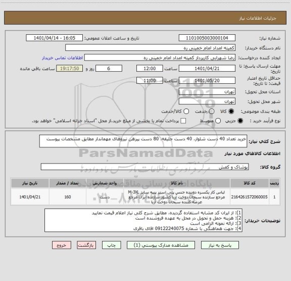 استعلام خرید تعداد 40 دست شلوار، 40 دست جلیقه، 80 دست پیرهن نیروهای مهماندار مطابق مشخصات پیوست