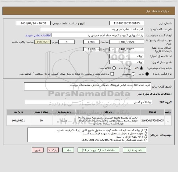 استعلام خرید تعداد 60 دست لباس نیروهای خدماتی مطابق مشخصات پیوست