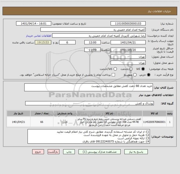 استعلام خرید تعداد 66 جفت کفش مطابق مشخصات پیوست