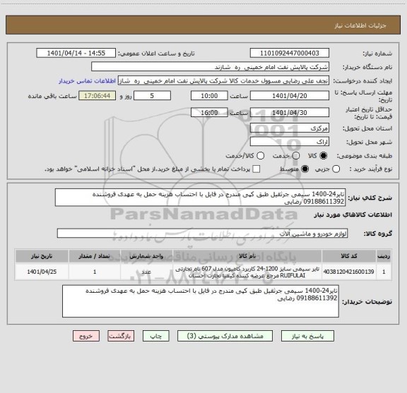 استعلام تایر24-1400 سیمی جرثقیل طبق کپی مندرج در فایل با احتساب هزینه حمل به عهدی فروشنده 09188611392 رضایی