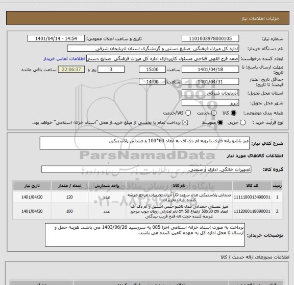 استعلام میز تاشو پایه فلزی با رویه ام دی اف به ابعاد 60*100 و صندلی پلاستیکی