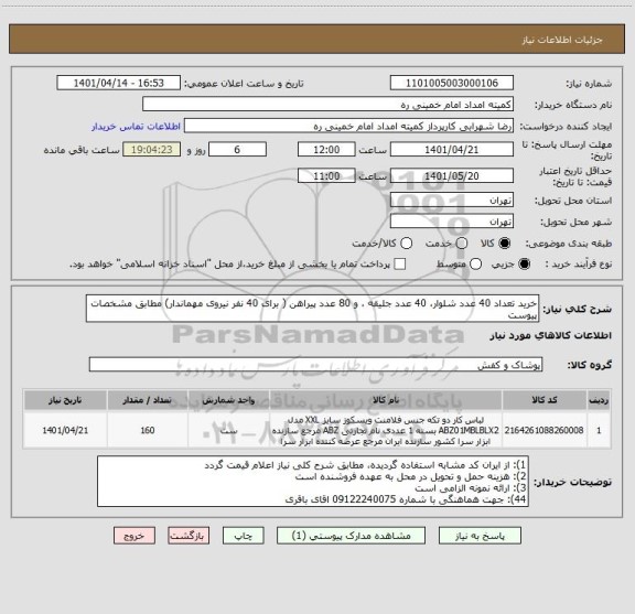 استعلام خرید تعداد 40 عدد شلوار، 40 عدد جلیقه ، و 80 عدد پیراهن ( برای 40 نفر نیروی مهماندار) مطابق مشخصات پیوست