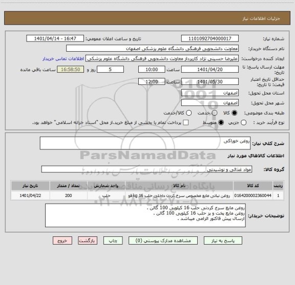 استعلام روغن خوراکی