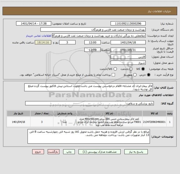 استعلام لاکر بیمار-ایران کد مشابه--اقلام درخواستی پیوست می باشد-اولویت استانی-پیش فاکتور پیوست گردد-مبلغ کل نوشته شود.