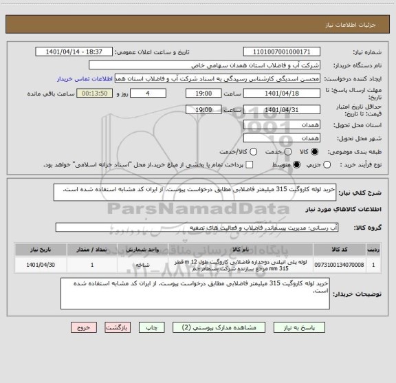 استعلام خرید لوله کاروگیت 315 میلیمتر فاضلابی مطابق درخواست پیوست. از ایران کد مشابه استفاده شده است.