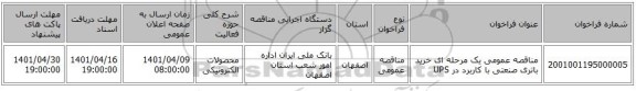 مناقصه، مناقصه عمومی یک مرحله ای خرید باتری صنعتی با کاربرد در UPS