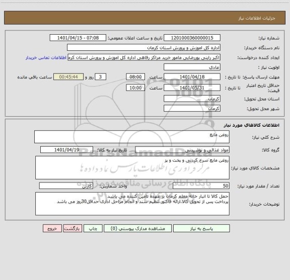 استعلام روغن مایع ، سامانه تدارکات الکترونیکی دولت