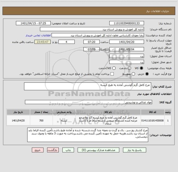 استعلام  مرغ کامل گرم گوشتی آماده به طبخ کیسه