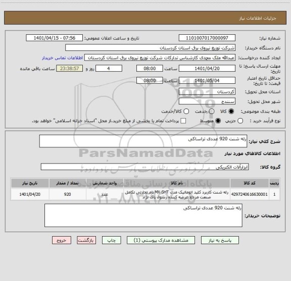 استعلام رله شنت 920 عددی تراساکی