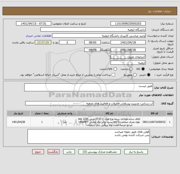 استعلام طبق لیست