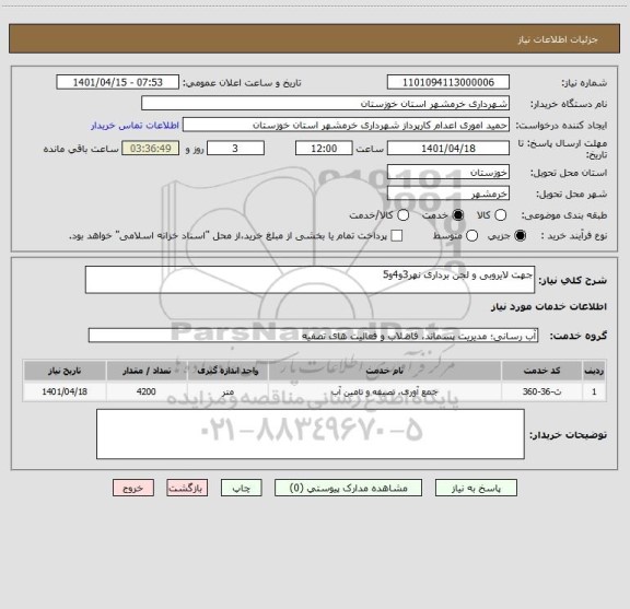 استعلام جهت لایروبی و لجن برداری نهر3و4و5