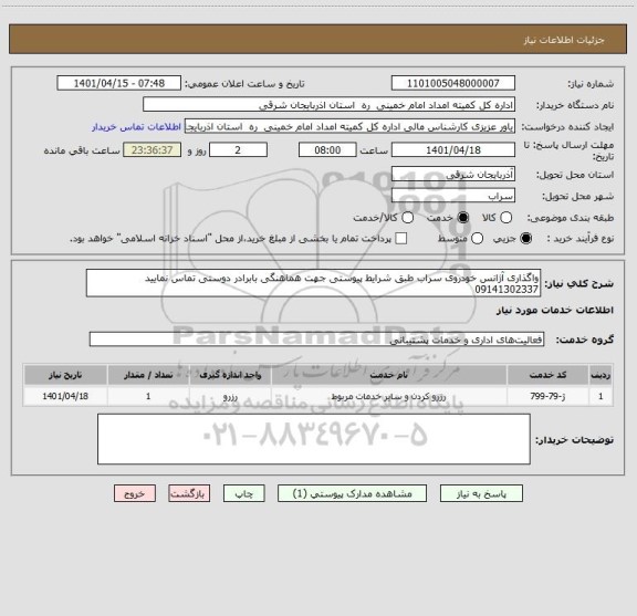 استعلام واگذاری آژانس خودروی سراب طبق شرایط پیوستی جهت هماهنگی بابرادر دوستی تماس نمایید 09141302337