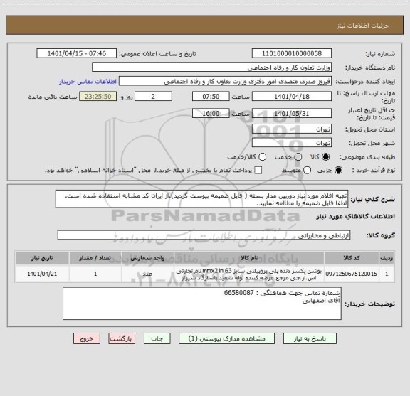 استعلام تهیه اقلام مورد نیاز دوربین مدار بسته ( فایل ضمیمه پیوست گردید).از ایران کد مشابه استفاده شده است. لطفا فایل ضمیمه را مطالعه نمایید.