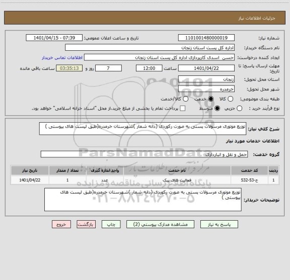 استعلام توزیع موتوری مرسولات پستی به صورت رکوردی (دانه شمار )شهرستان خرمدره(طبق لیست های پیوستی )