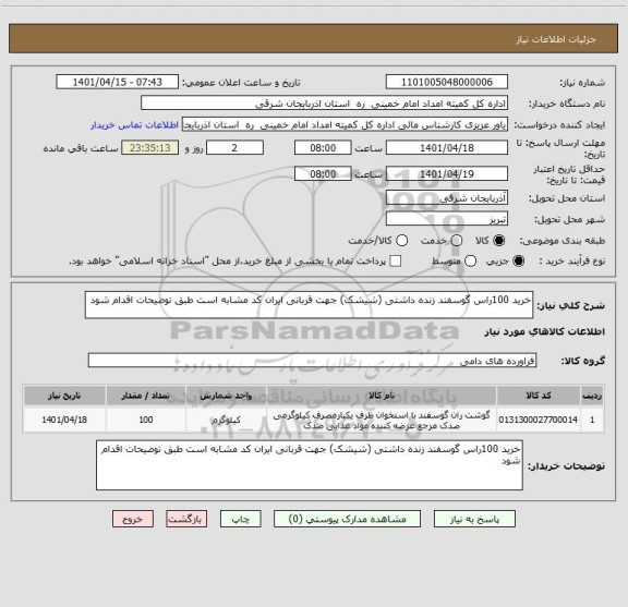 استعلام خرید 100راس گوسفند زنده داشتی (شیشک) جهت قربانی ایران کد مشابه است طبق توضیحات اقدام شود